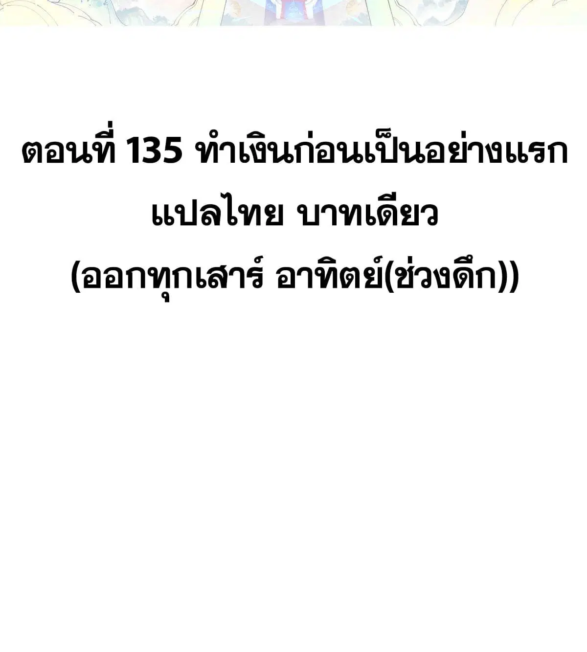 All Hail the Sect Leader ตอนที่ 135 หน้า 2