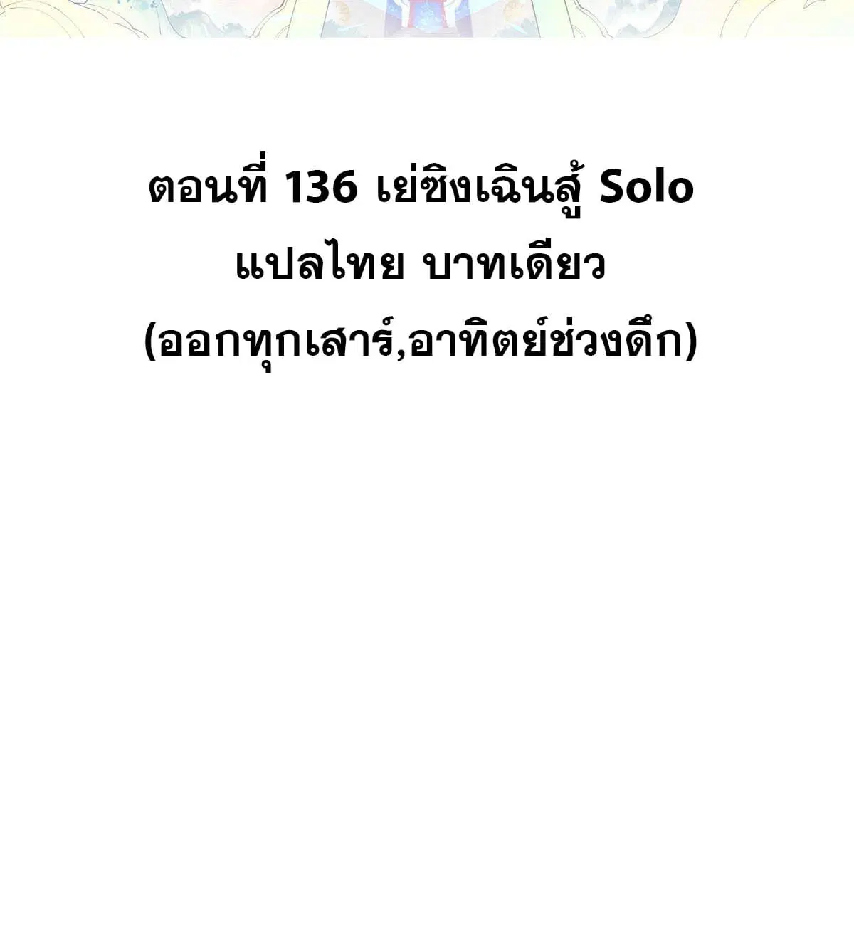 All Hail the Sect Leader ตอนที่ 136 หน้า 2