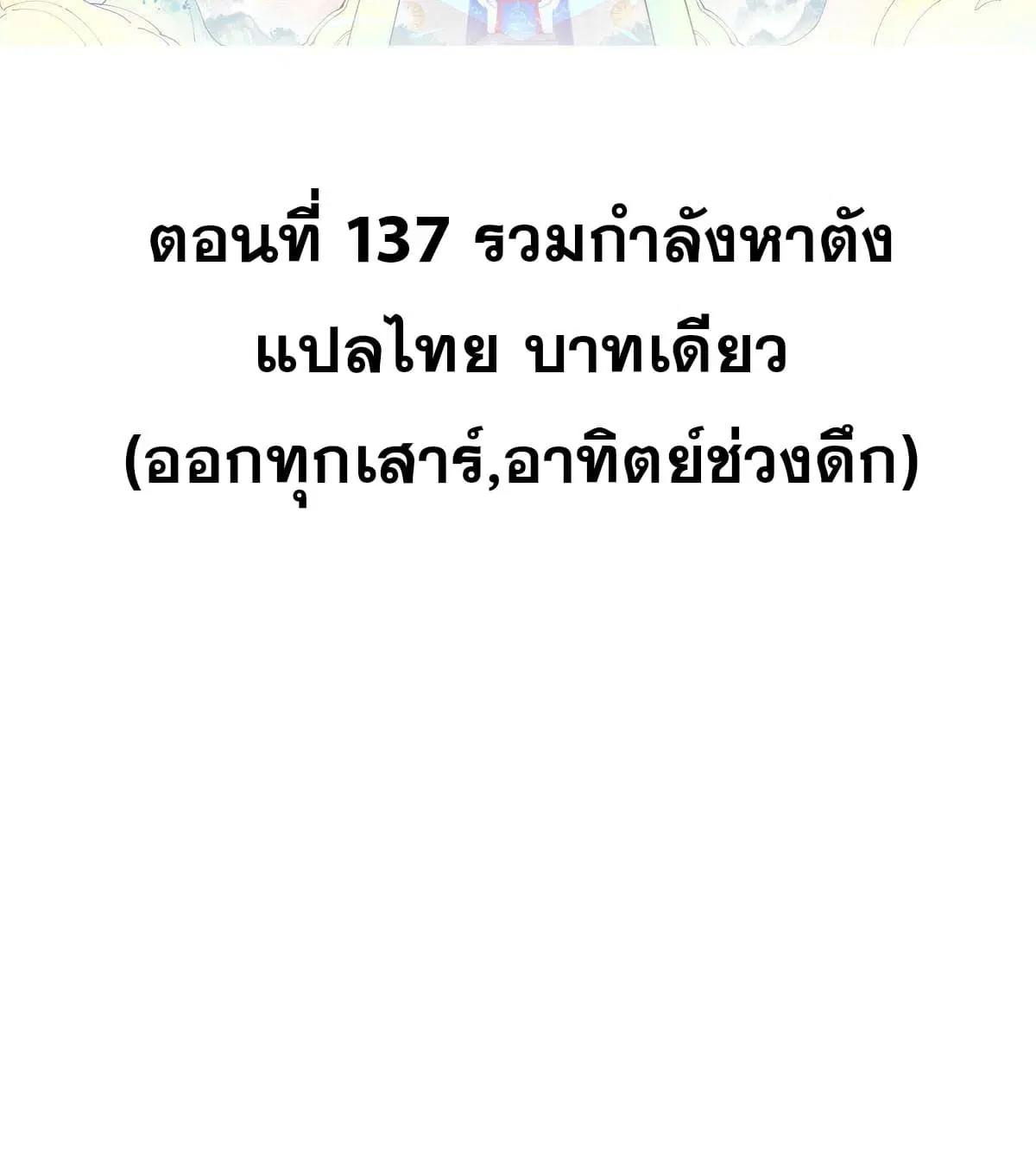 All Hail the Sect Leader ตอนที่ 137 หน้า 2