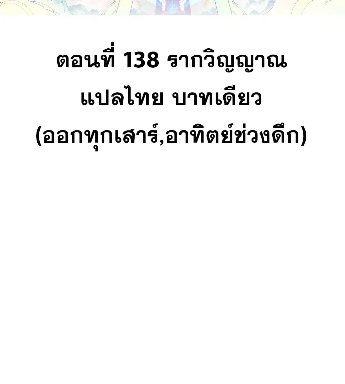 All Hail the Sect Leader ตอนที่ 138 หน้า 2