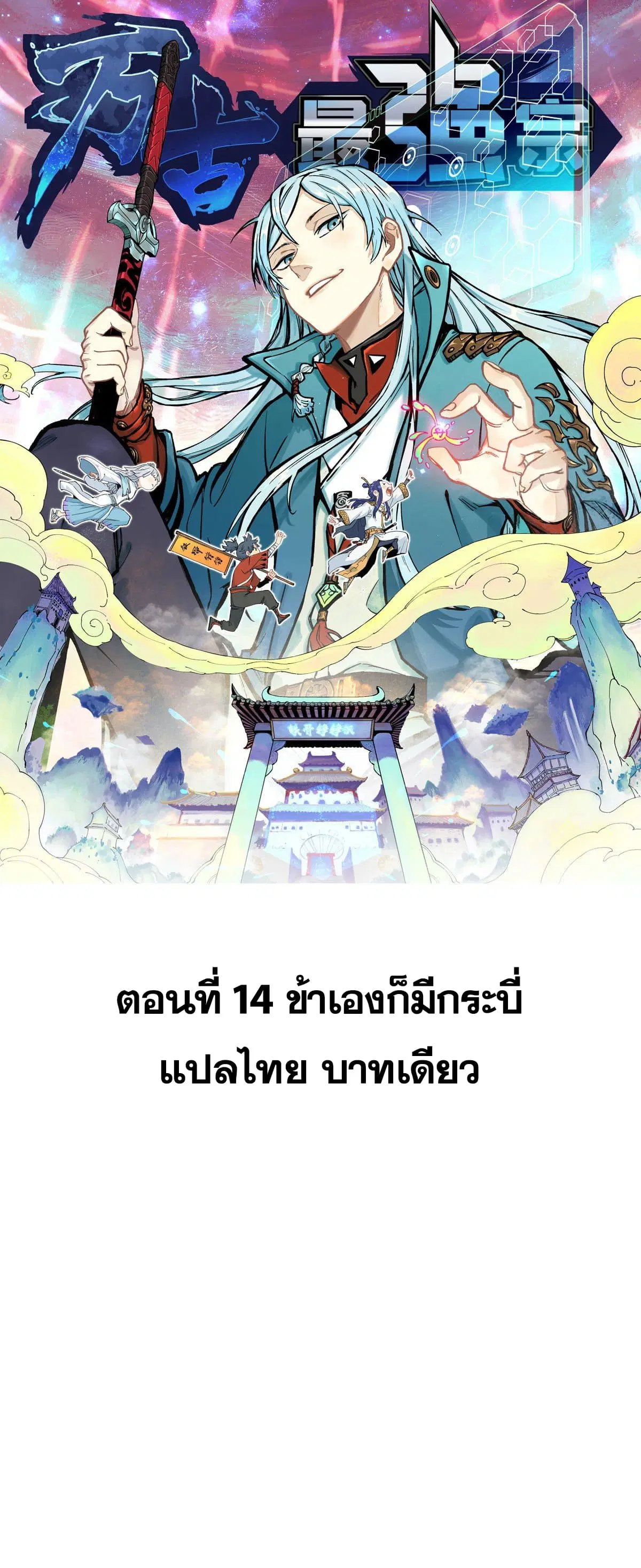 All Hail the Sect Leader ตอนที่ 14 หน้า 1