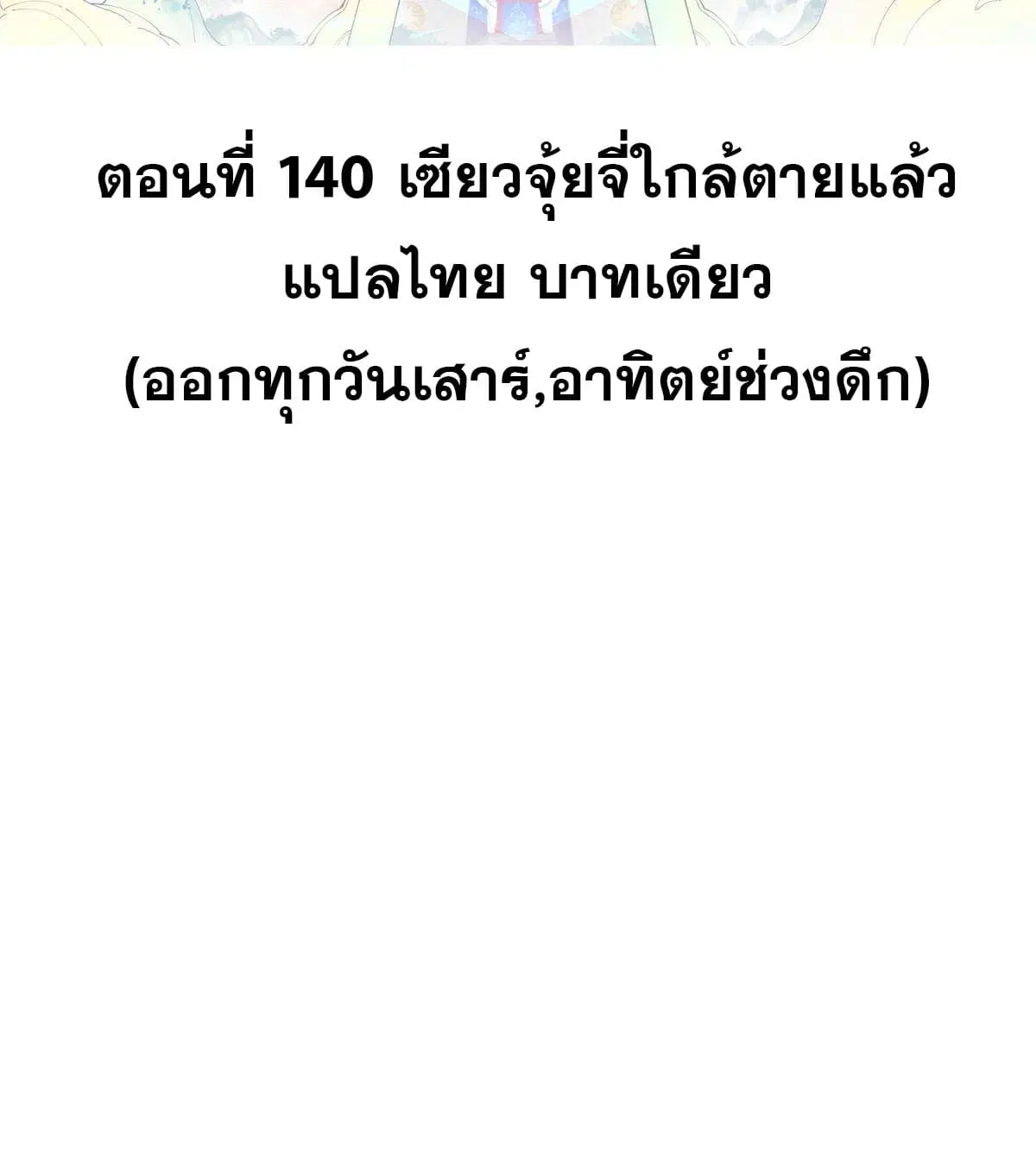 All Hail the Sect Leader ตอนที่ 140 หน้า 2