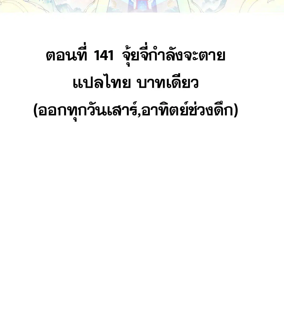 All Hail the Sect Leader ตอนที่ 141 หน้า 2