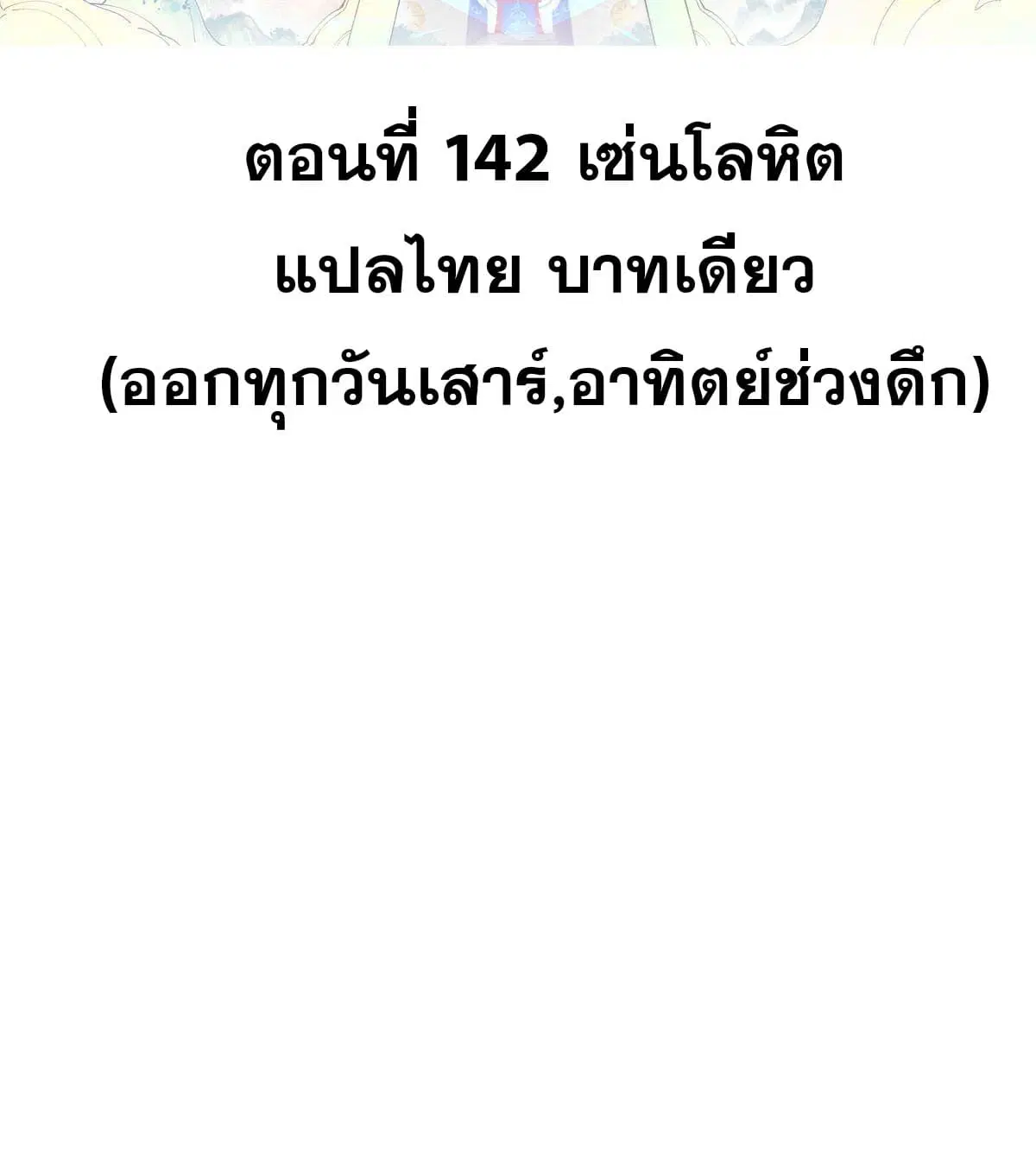 All Hail the Sect Leader ตอนที่ 142 หน้า 2
