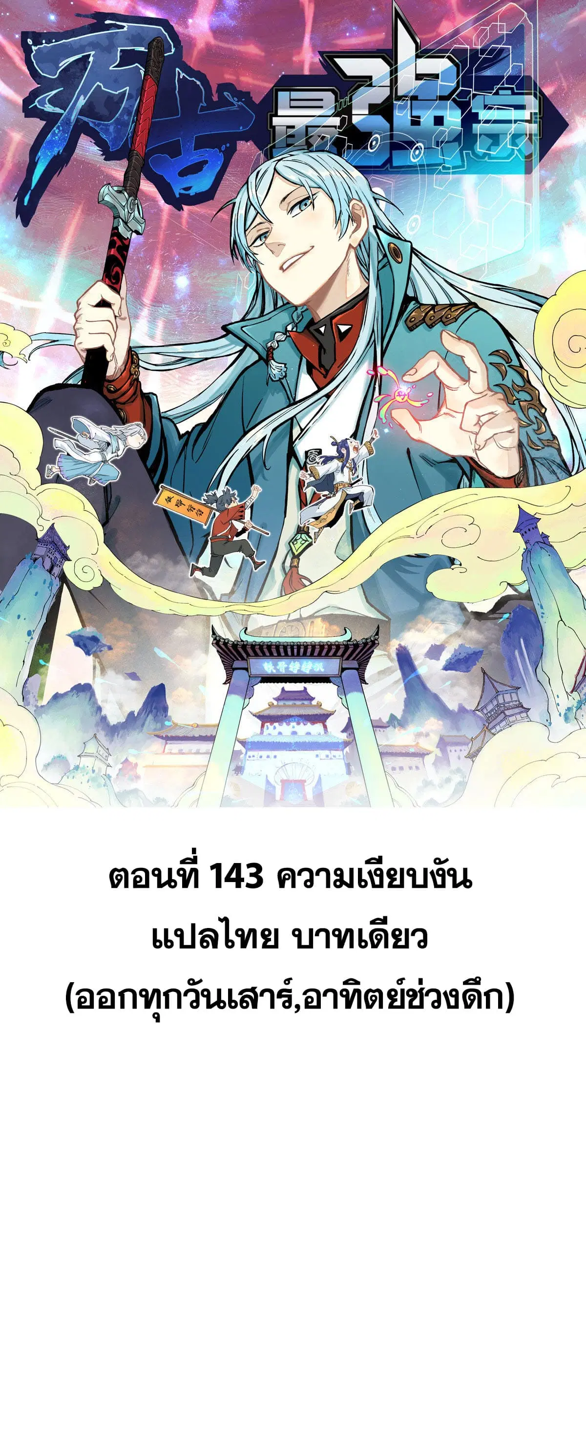All Hail the Sect Leader ตอนที่ 143 หน้า 1
