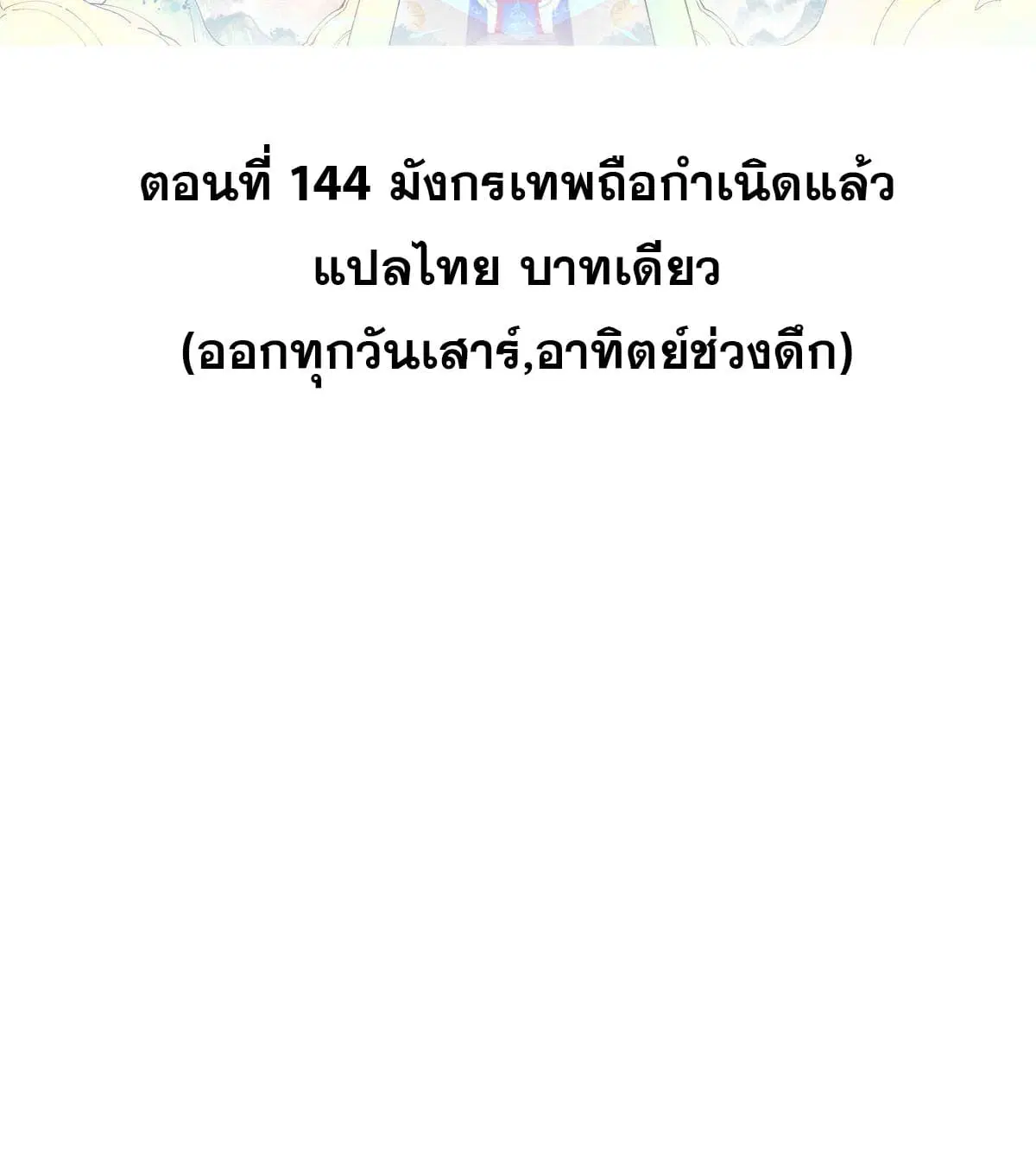All Hail the Sect Leader ตอนที่ 144 หน้า 2