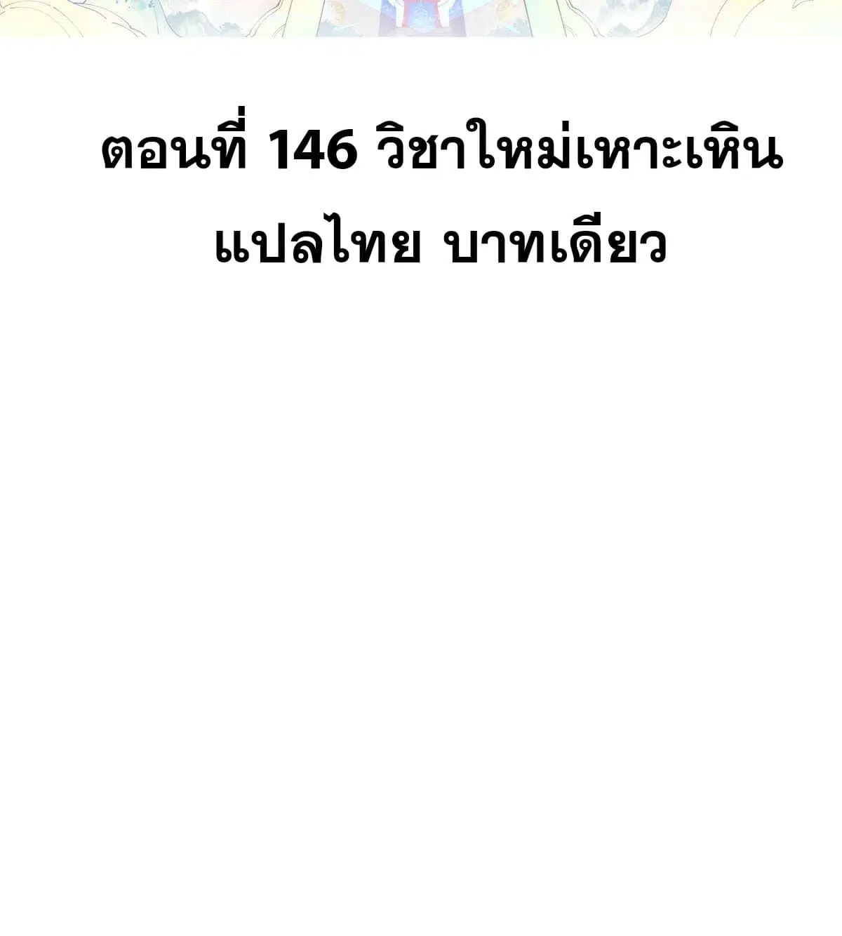 All Hail the Sect Leader ตอนที่ 146 หน้า 2
