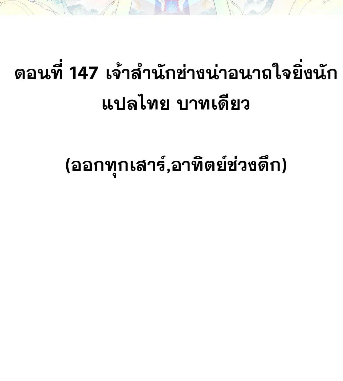 All Hail the Sect Leader ตอนที่ 147 หน้า 2
