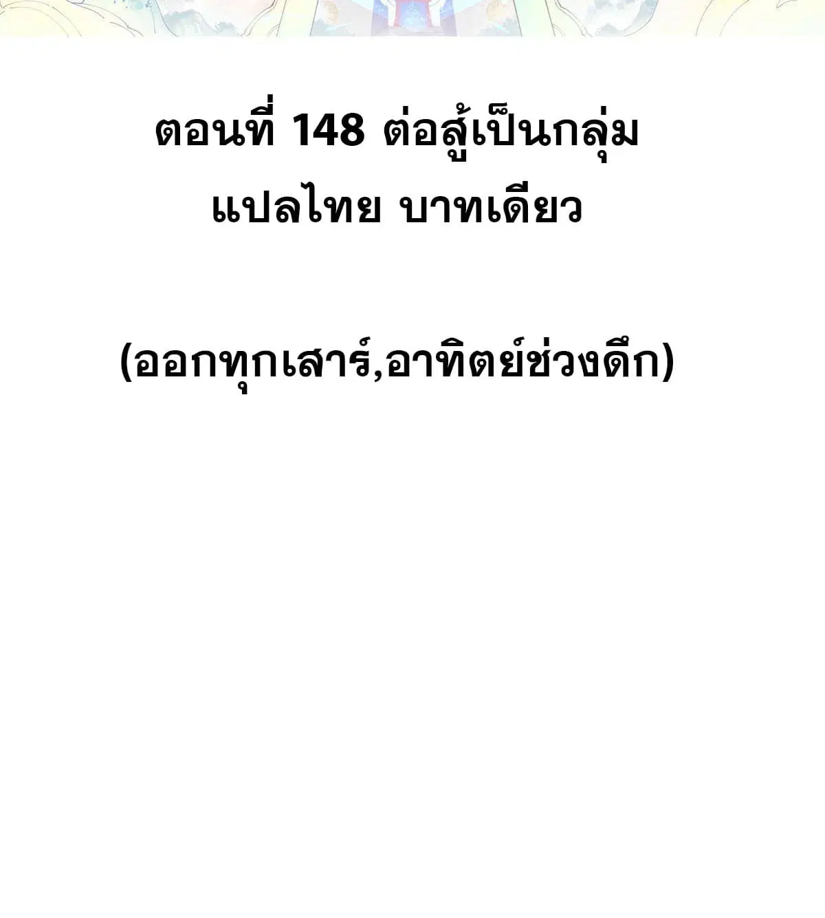 All Hail the Sect Leader ตอนที่ 148 หน้า 2