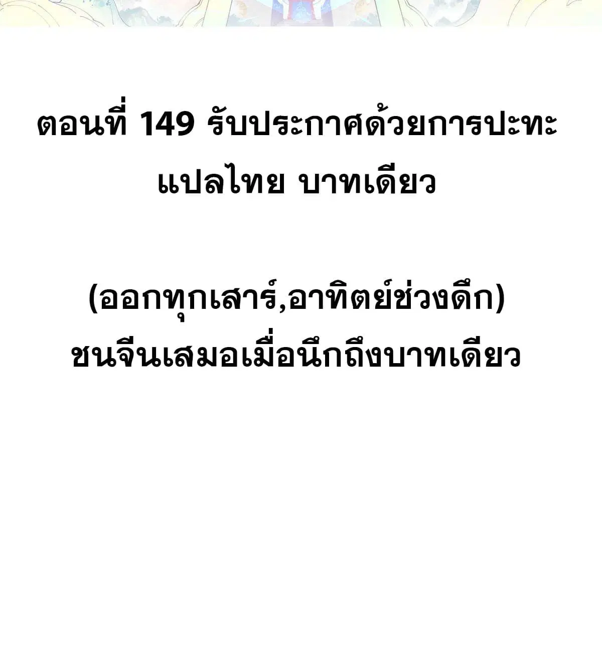 All Hail the Sect Leader ตอนที่ 149 หน้า 2
