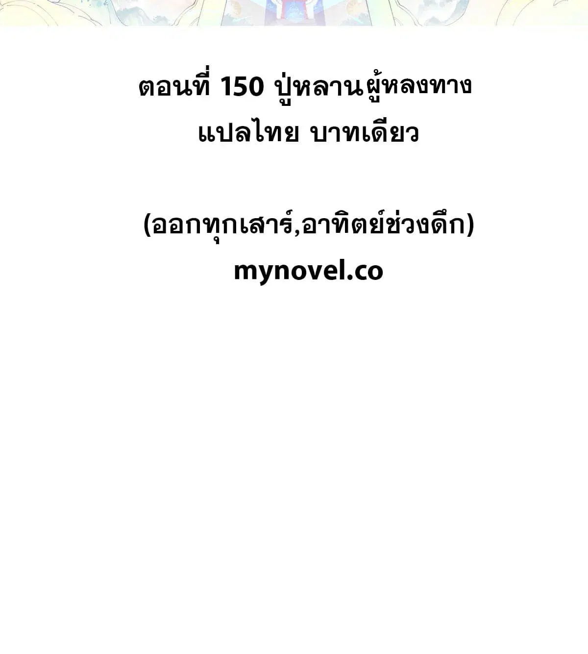 All Hail the Sect Leader ตอนที่ 150 หน้า 2