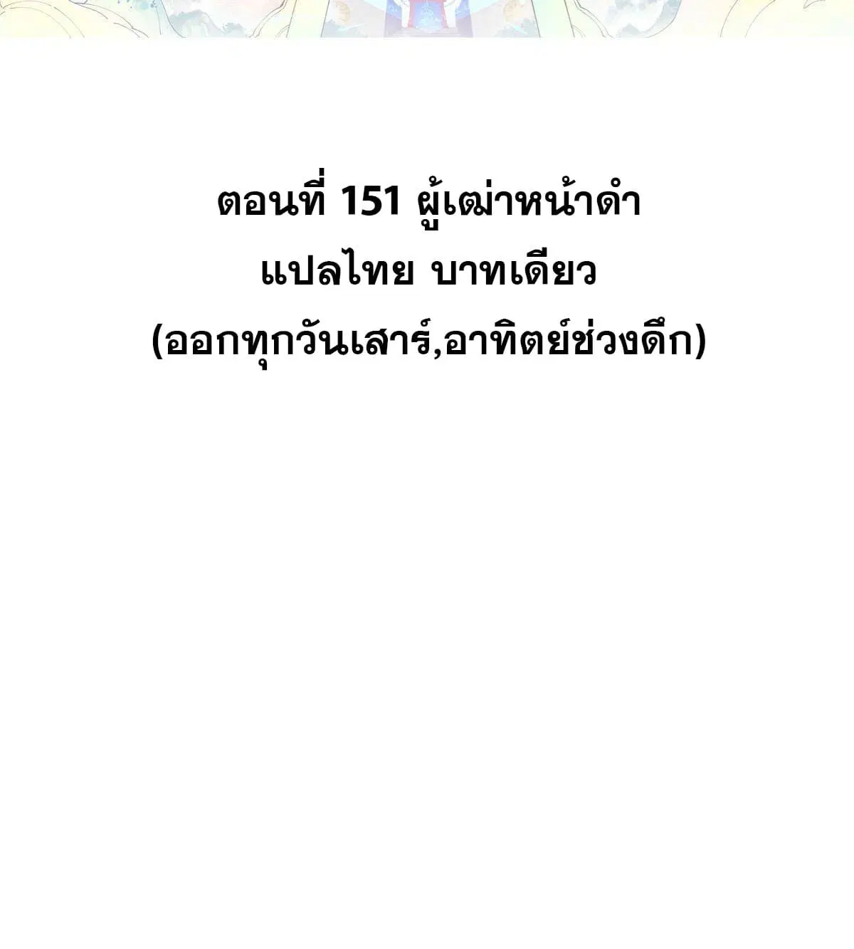 All Hail the Sect Leader ตอนที่ 151 หน้า 2
