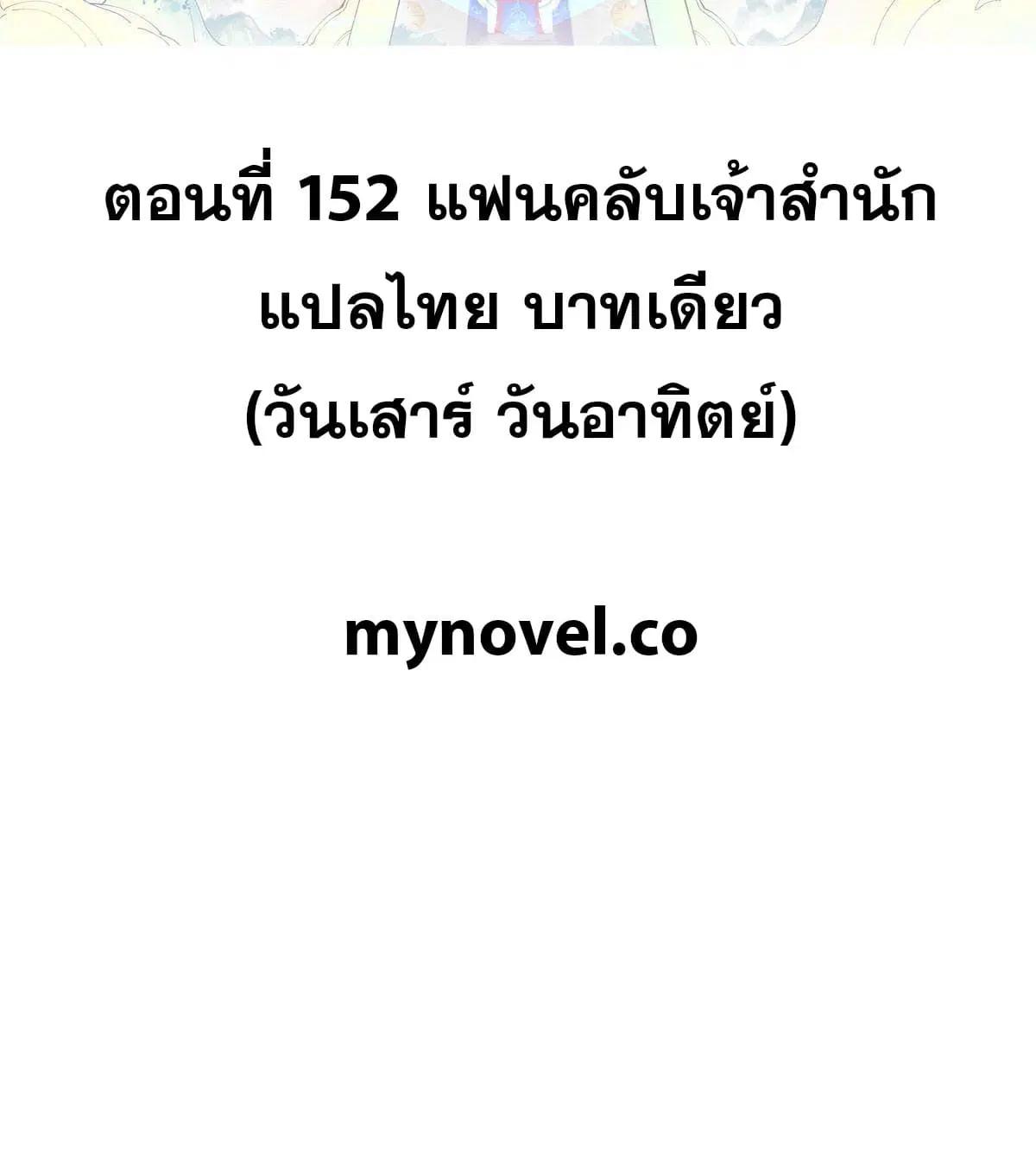 All Hail the Sect Leader ตอนที่ 152 หน้า 2