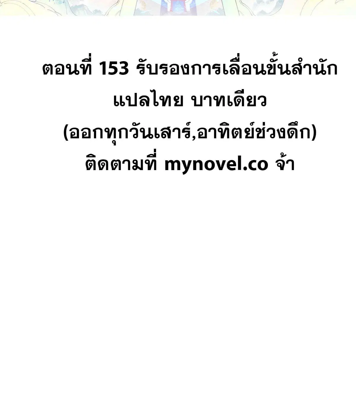 All Hail the Sect Leader ตอนที่ 153 หน้า 2