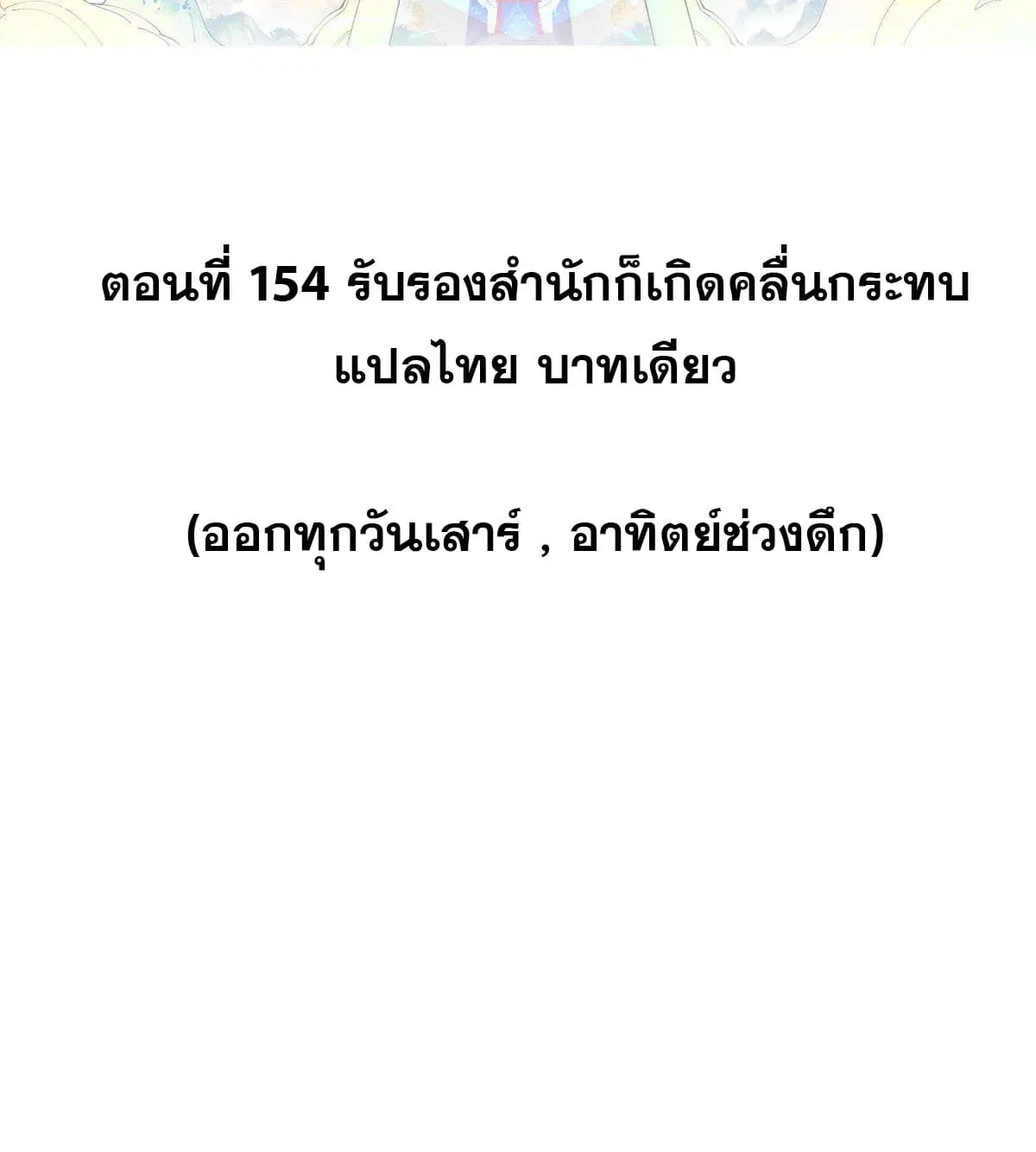 All Hail the Sect Leader ตอนที่ 154 หน้า 2
