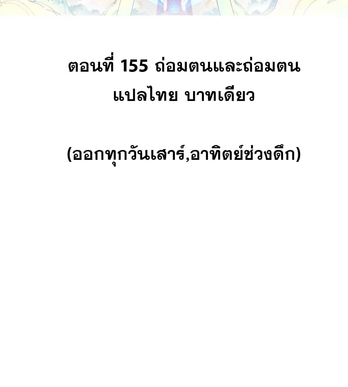 All Hail the Sect Leader ตอนที่ 155 หน้า 2