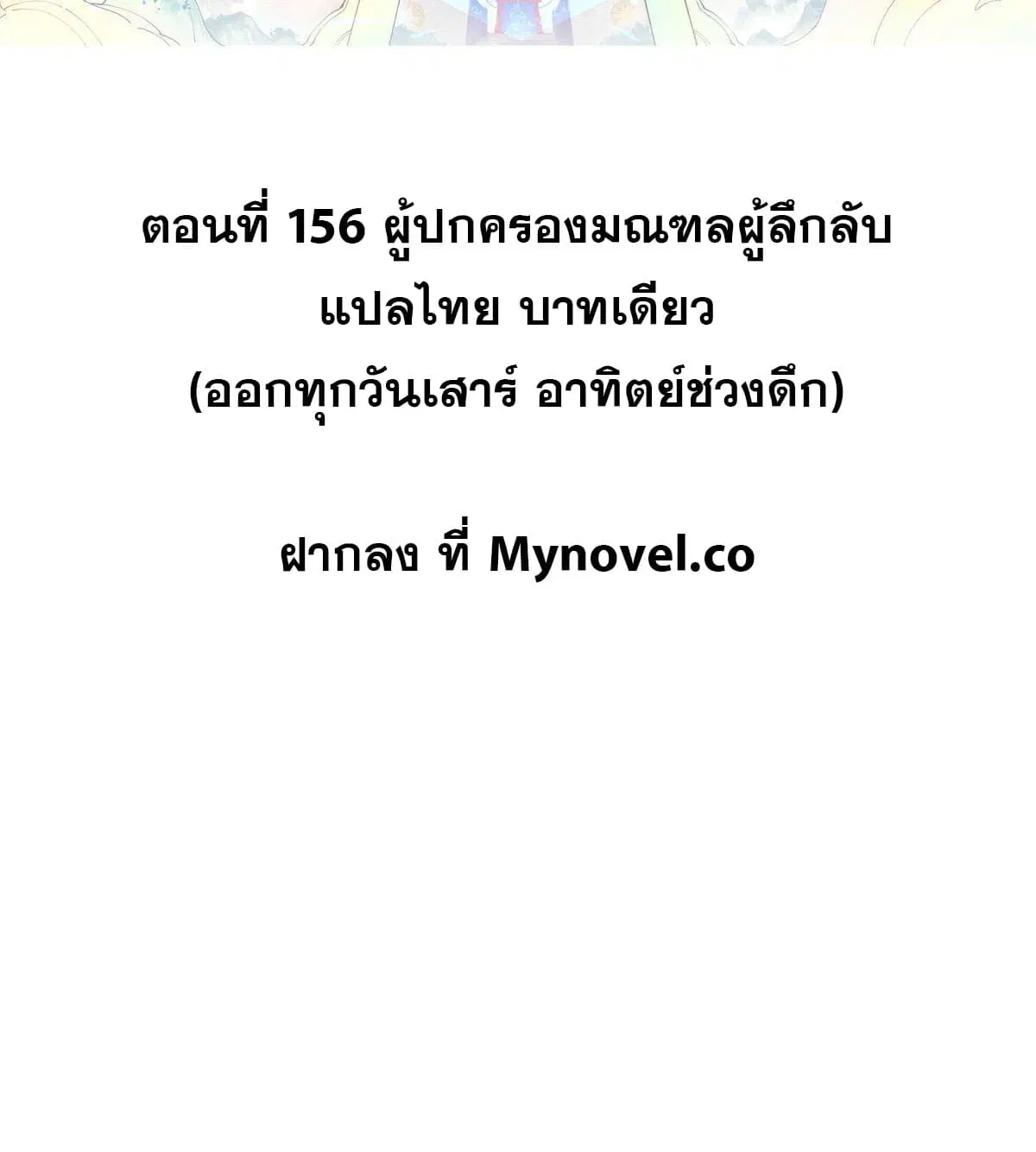 All Hail the Sect Leader ตอนที่ 156 หน้า 2