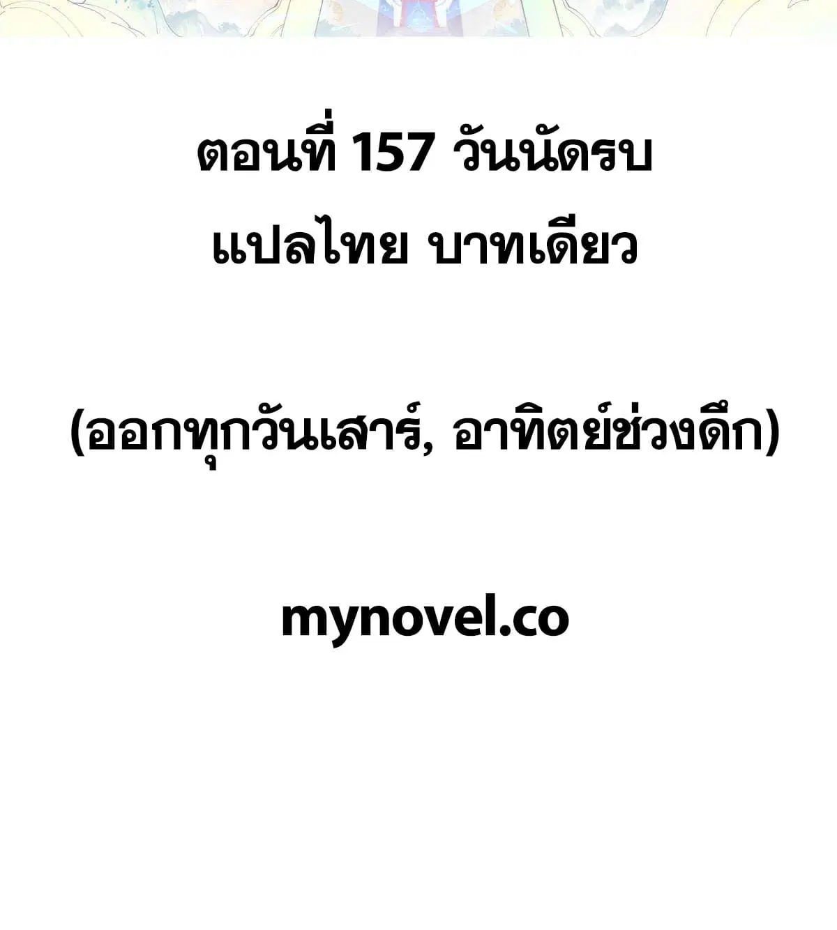 All Hail the Sect Leader ตอนที่ 157 หน้า 2