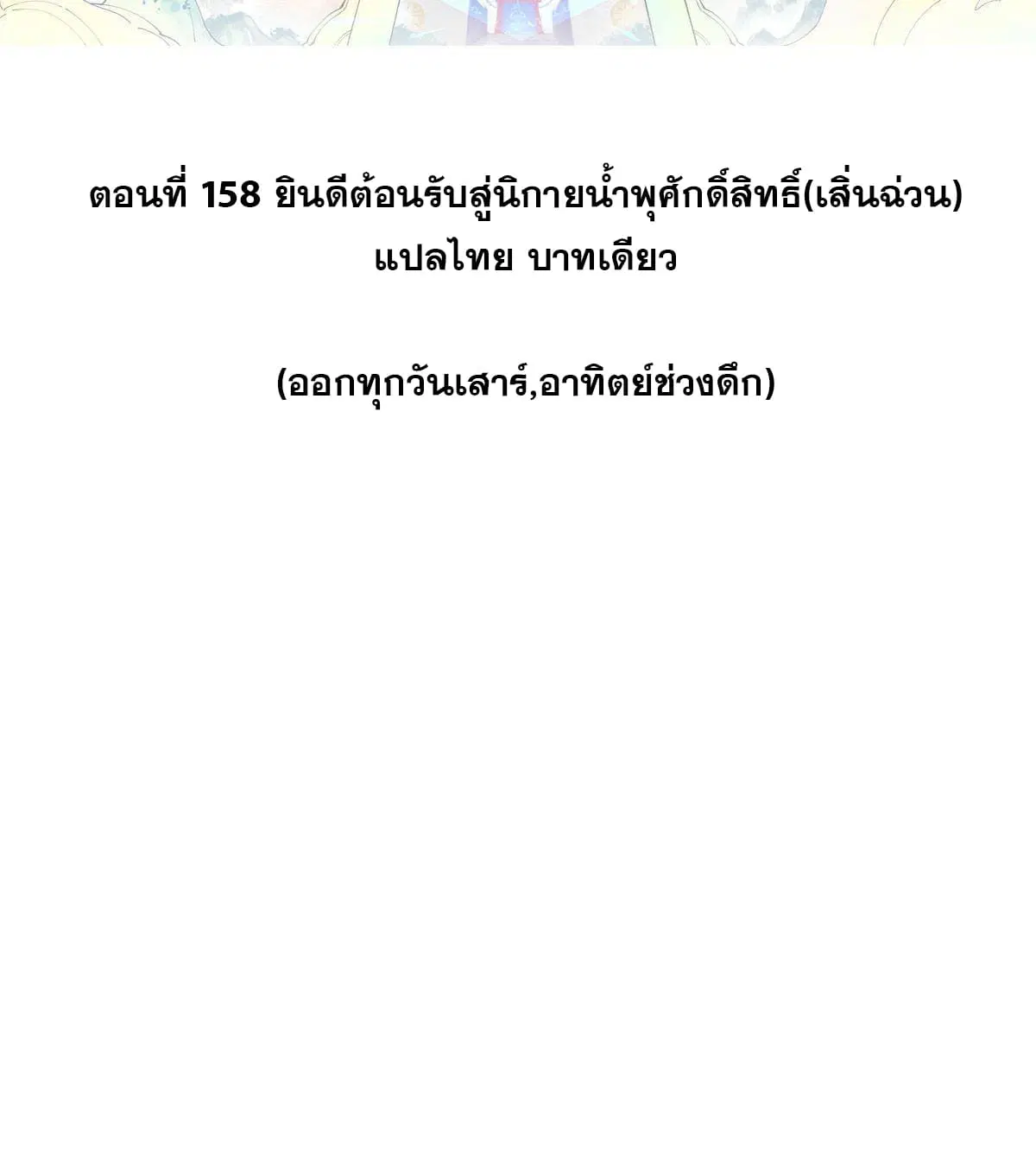 All Hail the Sect Leader ตอนที่ 158 หน้า 2