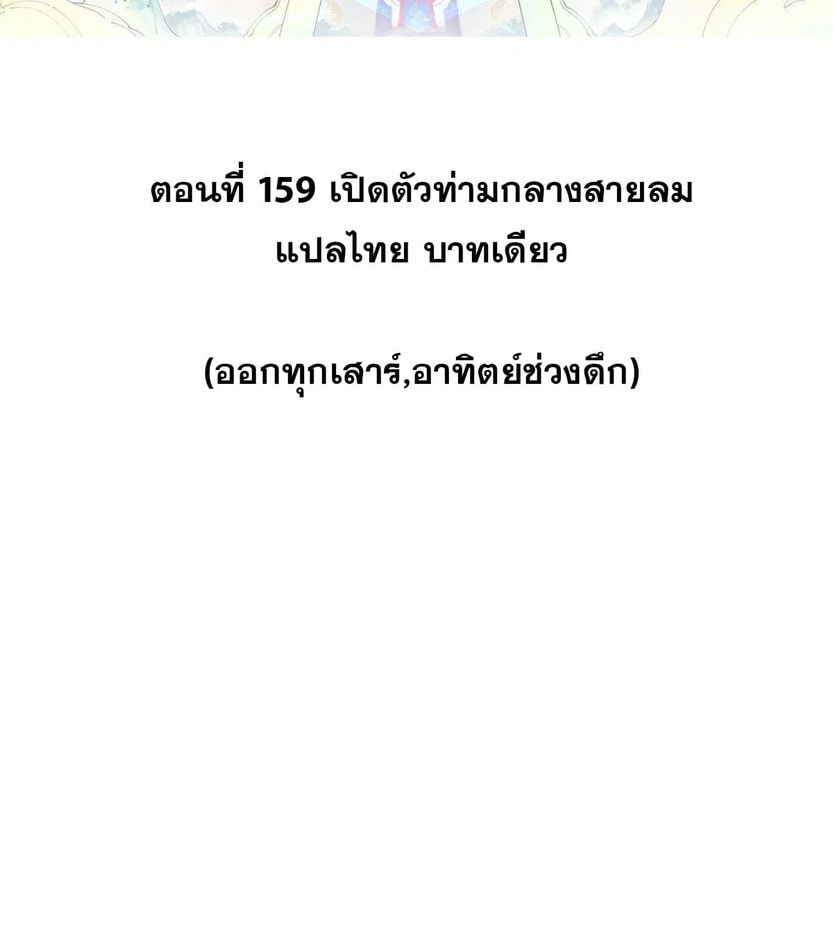 All Hail the Sect Leader ตอนที่ 159 หน้า 2