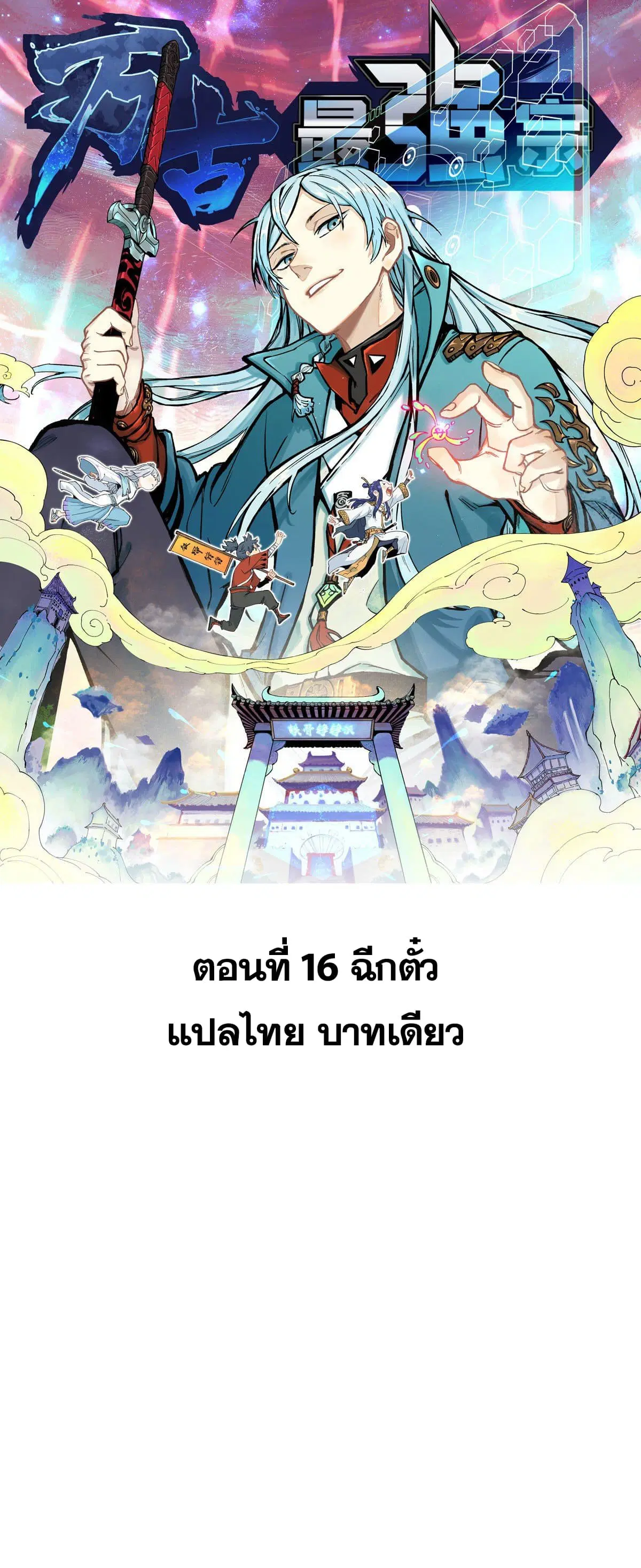 All Hail the Sect Leader ตอนที่ 16 หน้า 1