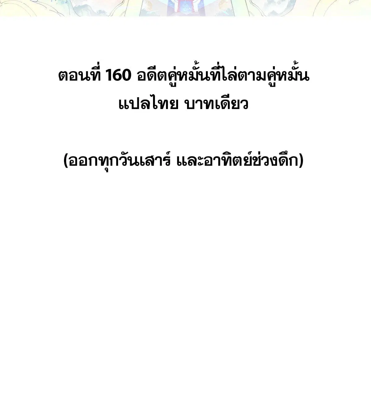 All Hail the Sect Leader ตอนที่ 160 หน้า 2