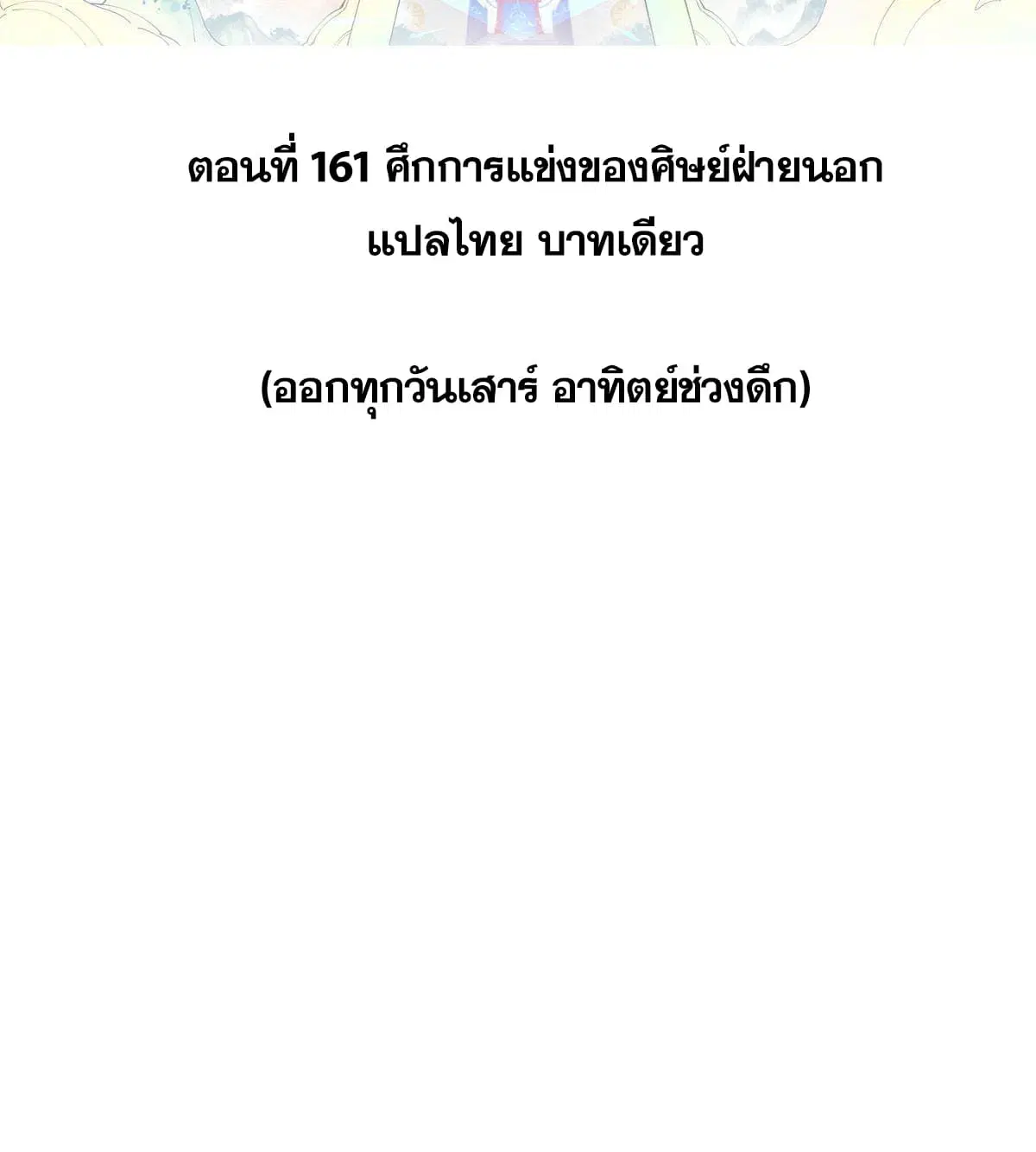 All Hail the Sect Leader ตอนที่ 161 หน้า 2