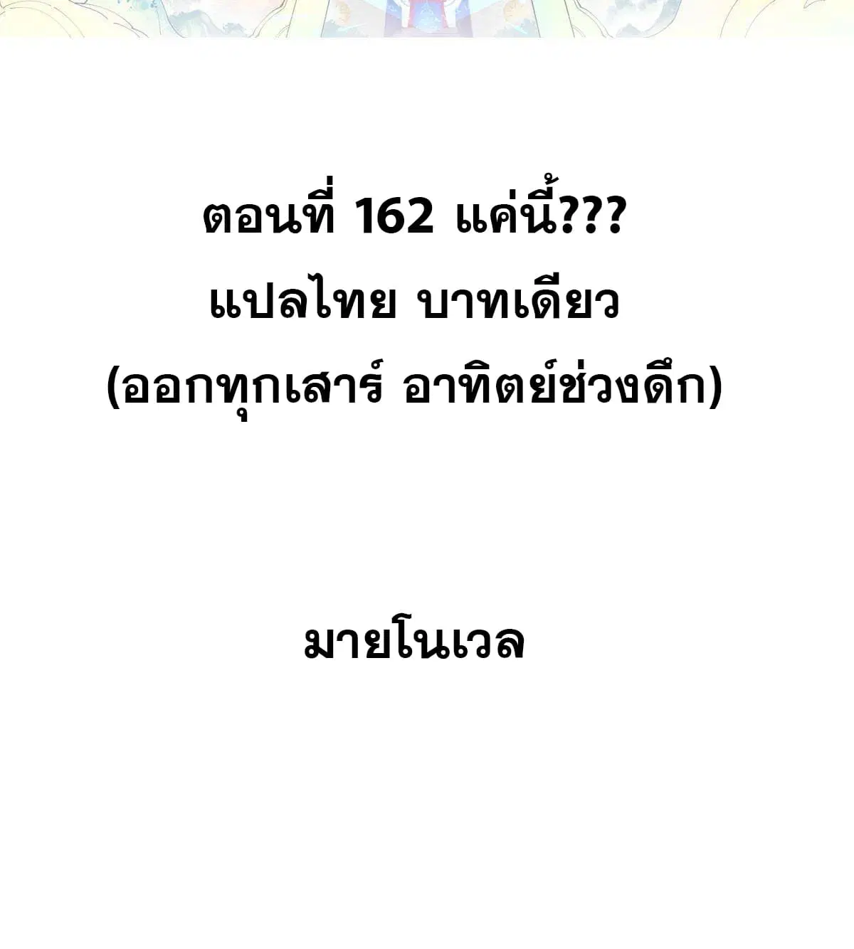 All Hail the Sect Leader ตอนที่ 162 หน้า 2