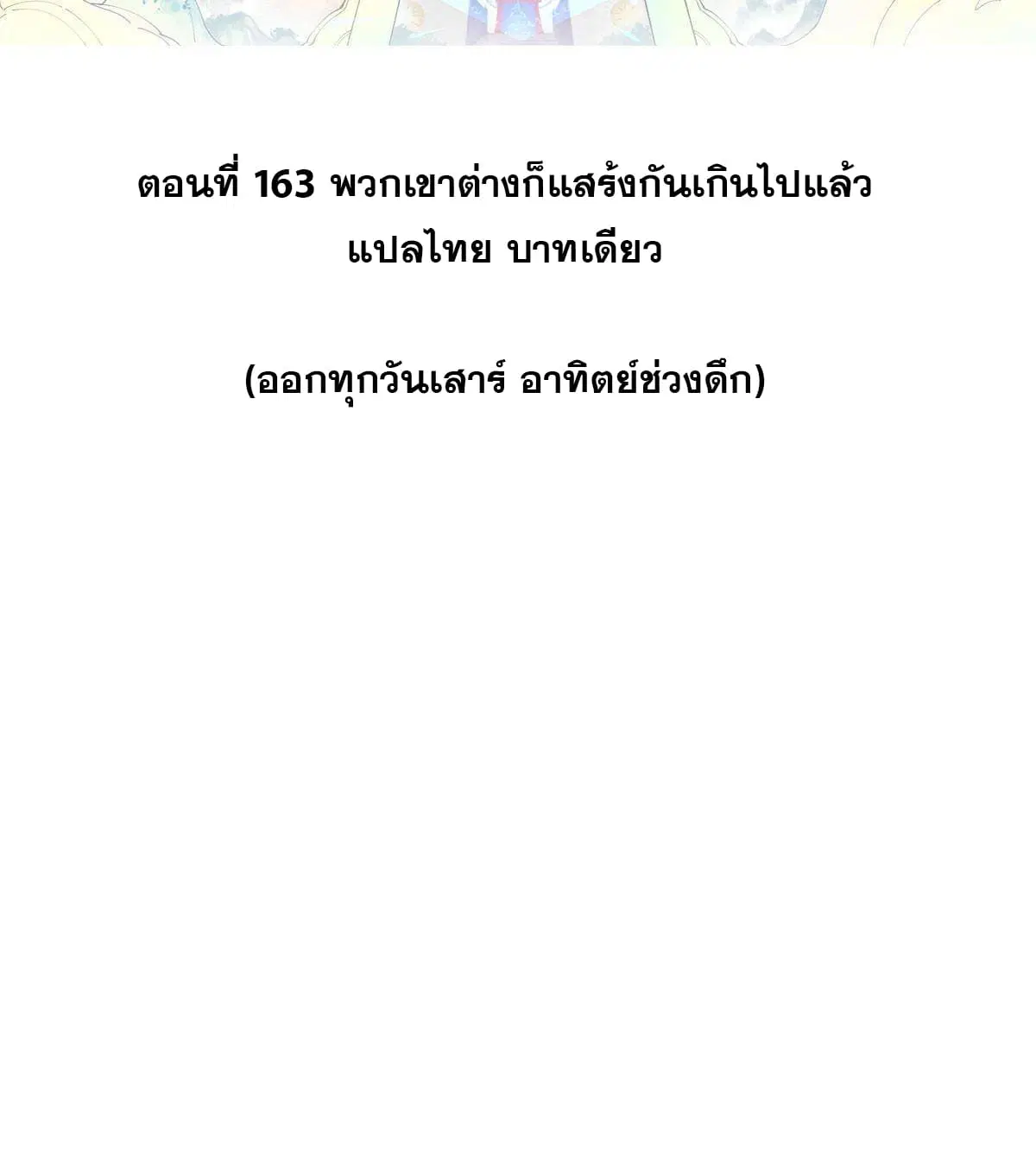 All Hail the Sect Leader ตอนที่ 163 หน้า 2