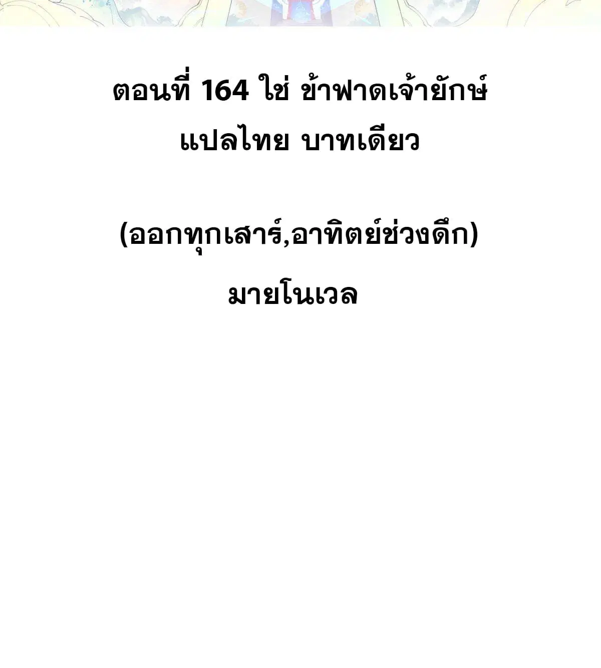 All Hail the Sect Leader ตอนที่ 164 หน้า 2