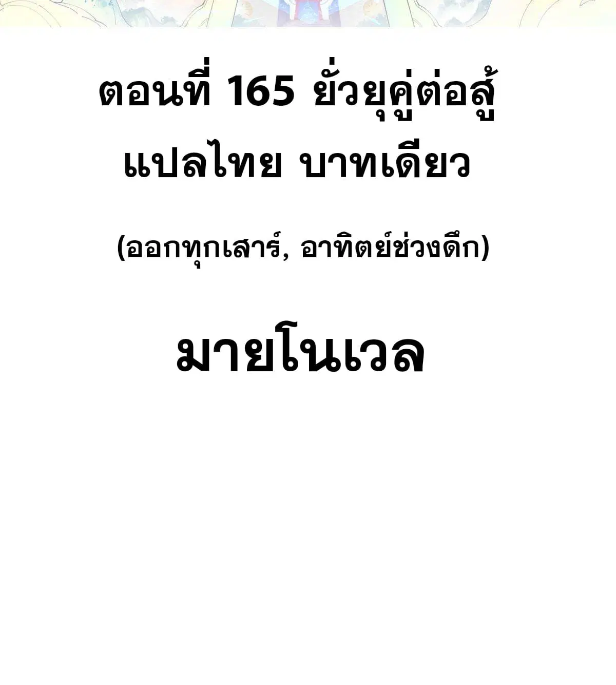 All Hail the Sect Leader ตอนที่ 165 หน้า 2