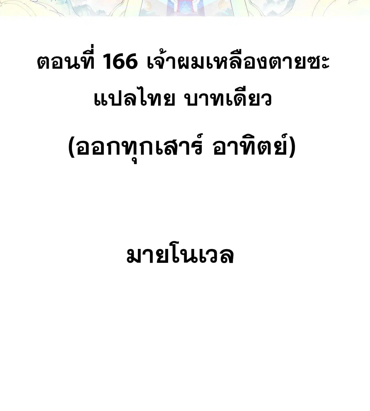 All Hail the Sect Leader ตอนที่ 166 หน้า 2