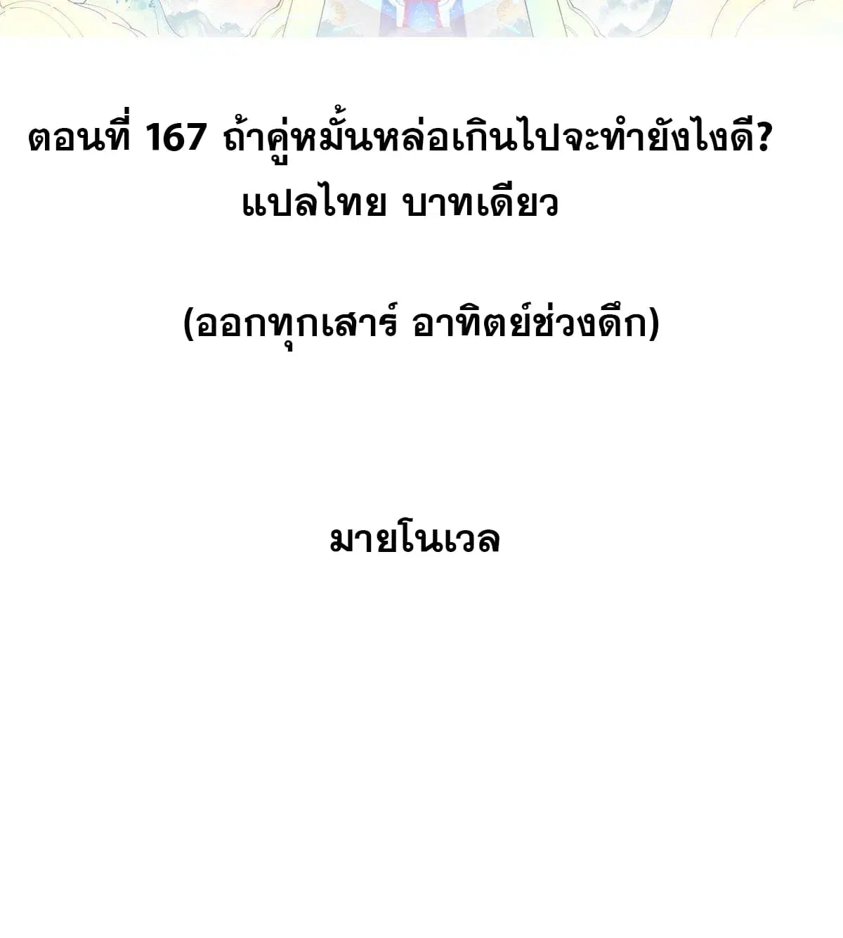 All Hail the Sect Leader ตอนที่ 167 หน้า 2