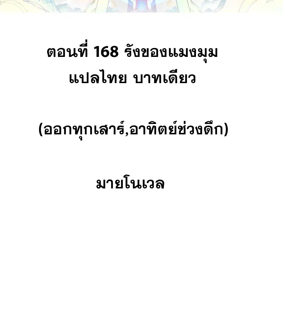 All Hail the Sect Leader ตอนที่ 168 หน้า 2