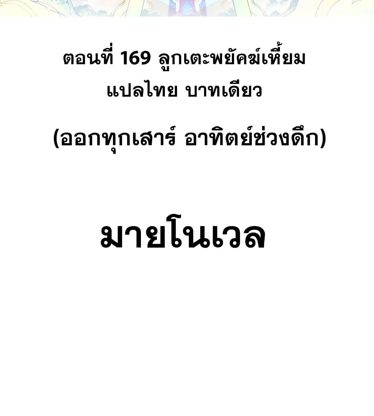 All Hail the Sect Leader ตอนที่ 169 หน้า 2
