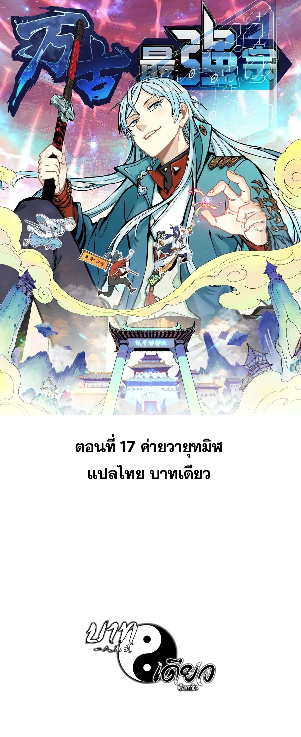 All Hail the Sect Leader ตอนที่ 17 หน้า 1