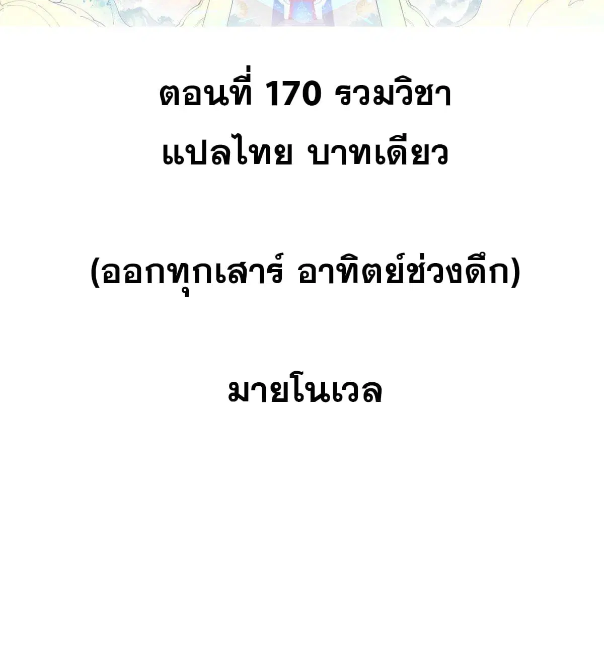 All Hail the Sect Leader ตอนที่ 170 หน้า 2