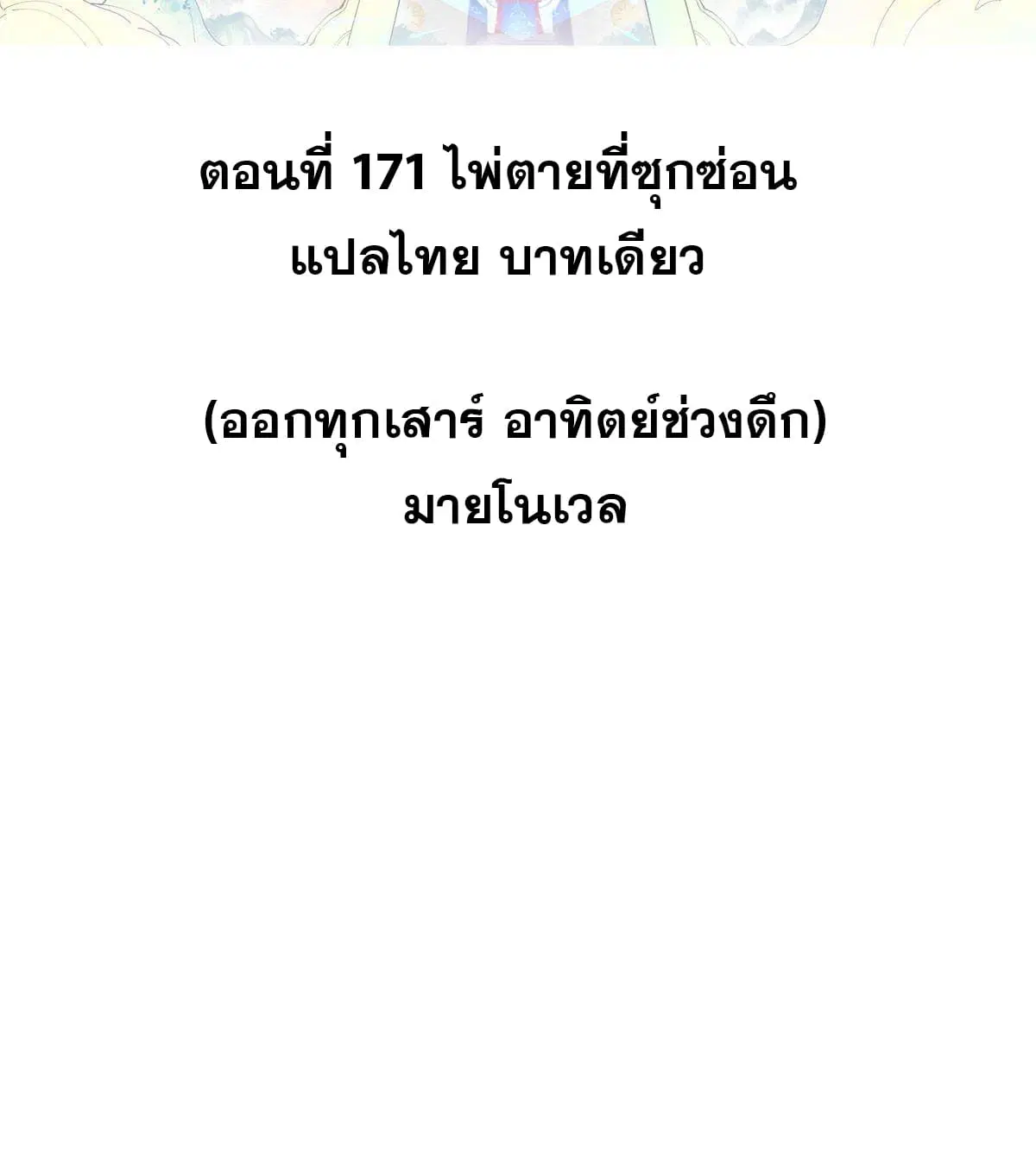 All Hail the Sect Leader ตอนที่ 171 หน้า 2