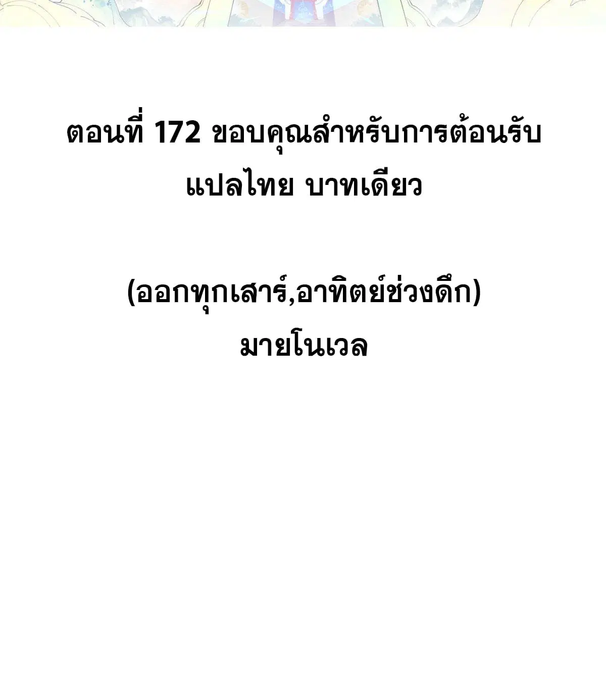 All Hail the Sect Leader ตอนที่ 172 หน้า 2