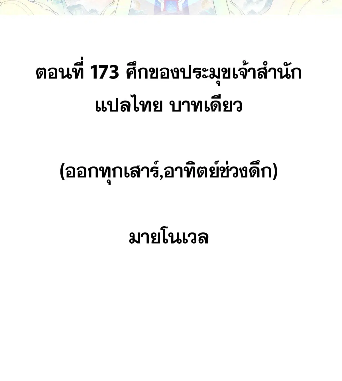 All Hail the Sect Leader ตอนที่ 173 หน้า 2