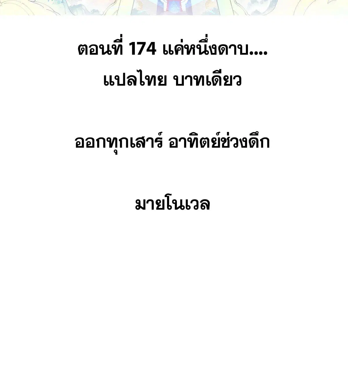All Hail the Sect Leader ตอนที่ 174 หน้า 2