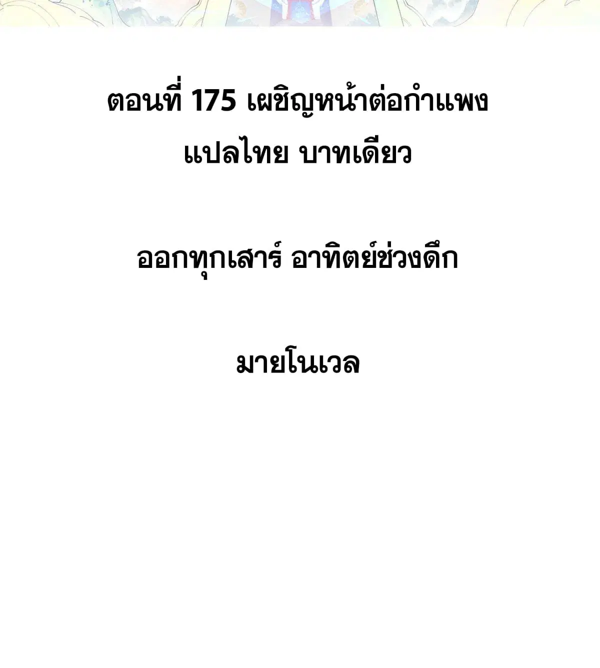 All Hail the Sect Leader ตอนที่ 175 หน้า 2