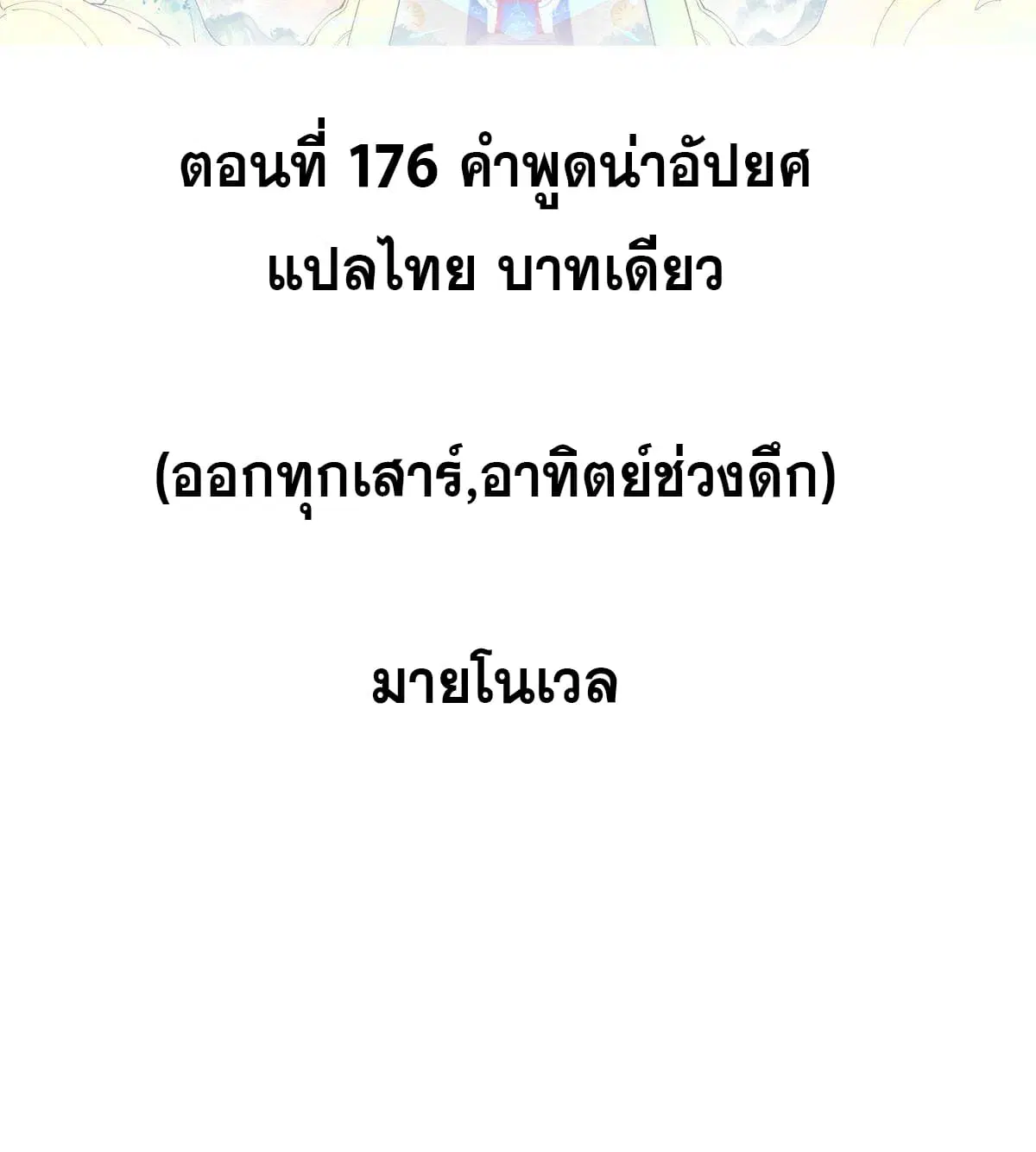 All Hail the Sect Leader ตอนที่ 176 หน้า 2