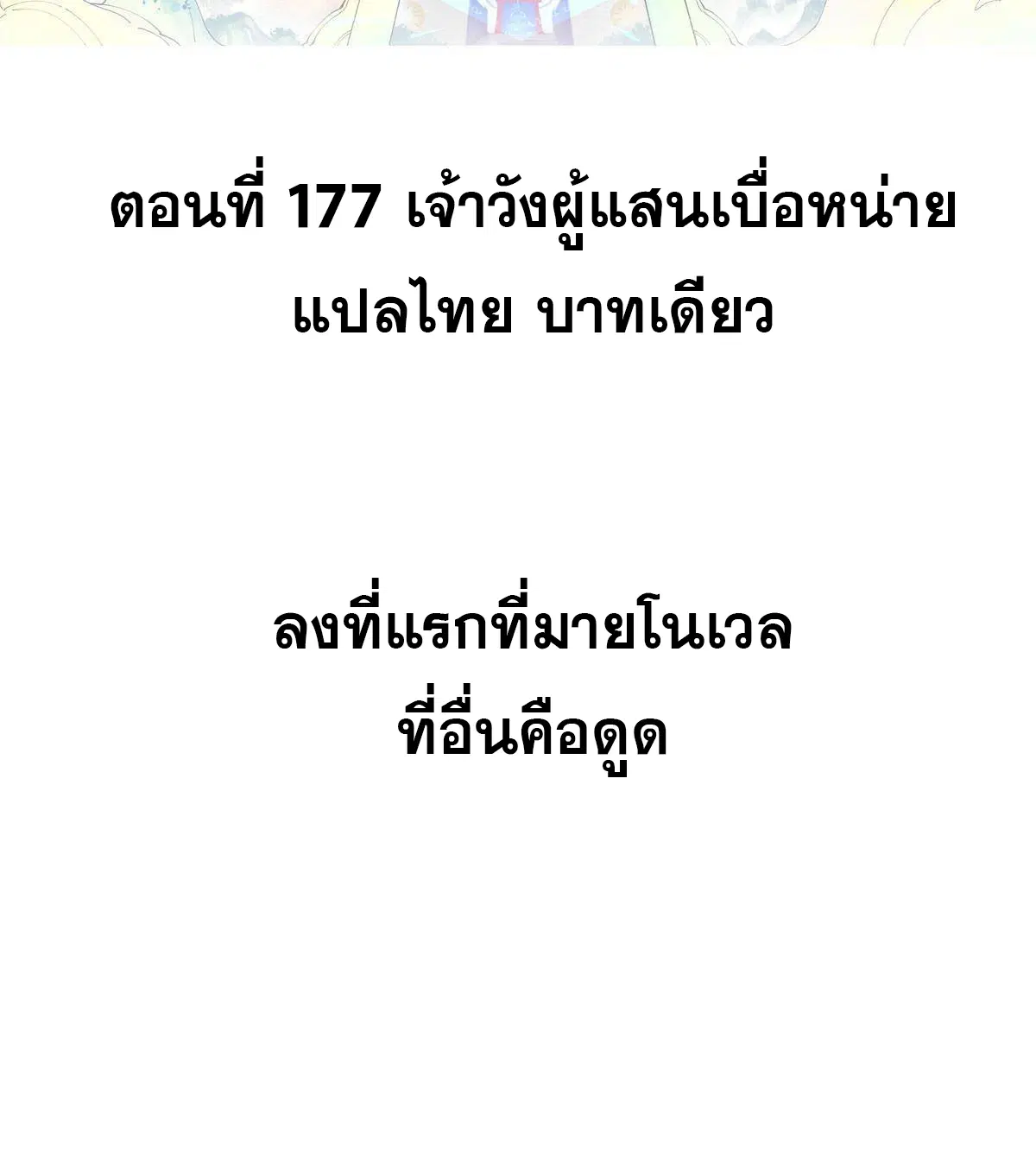 All Hail the Sect Leader ตอนที่ 177 หน้า 2