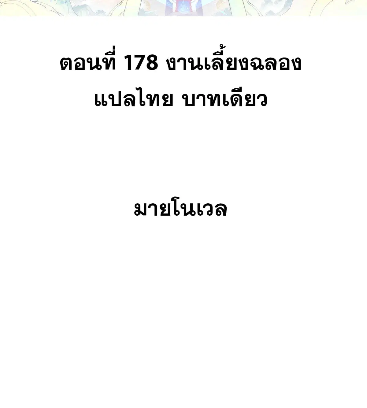 All Hail the Sect Leader ตอนที่ 178 หน้า 2