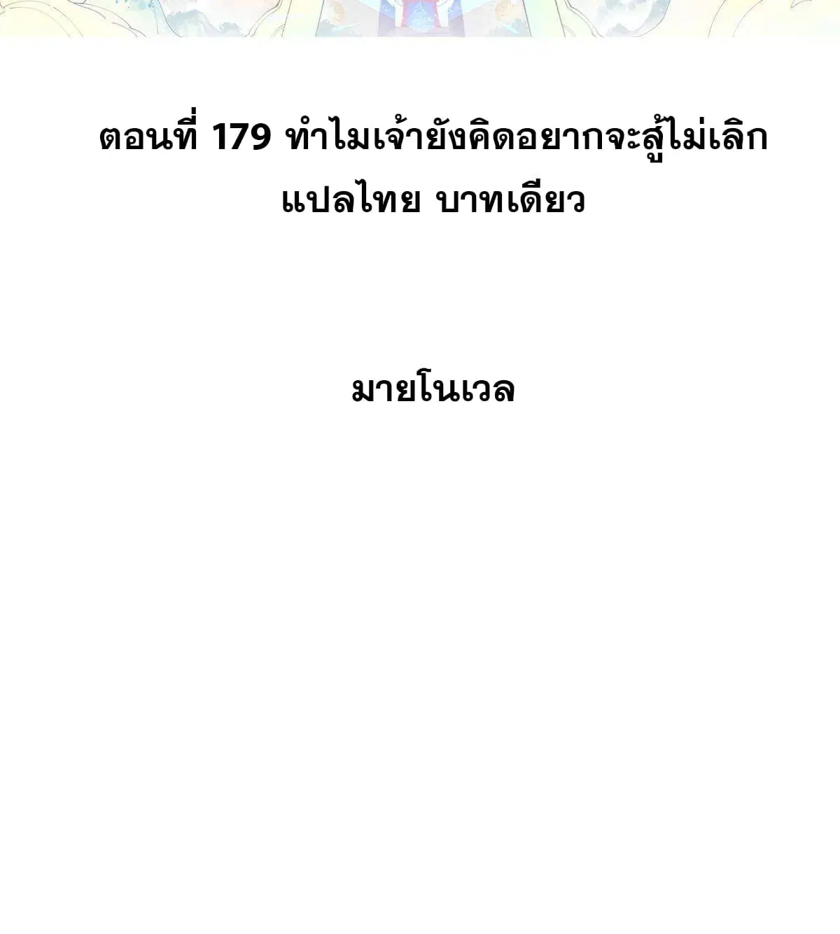 All Hail the Sect Leader ตอนที่ 179 หน้า 2