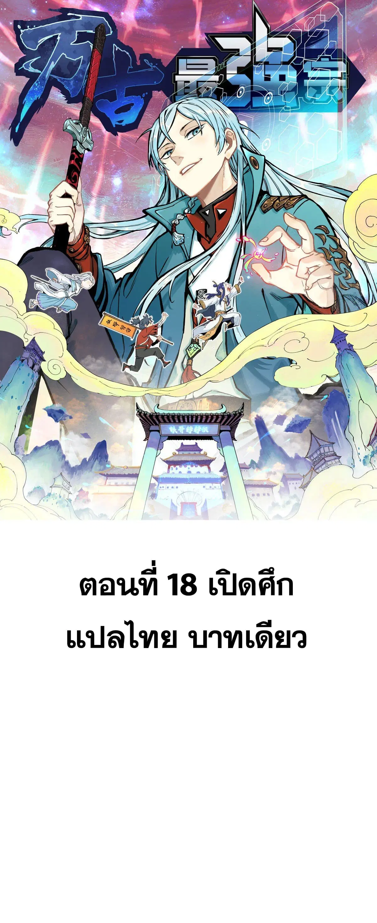 All Hail the Sect Leader ตอนที่ 18 หน้า 1