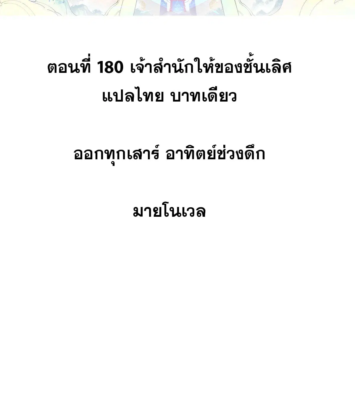 All Hail the Sect Leader ตอนที่ 180 หน้า 2