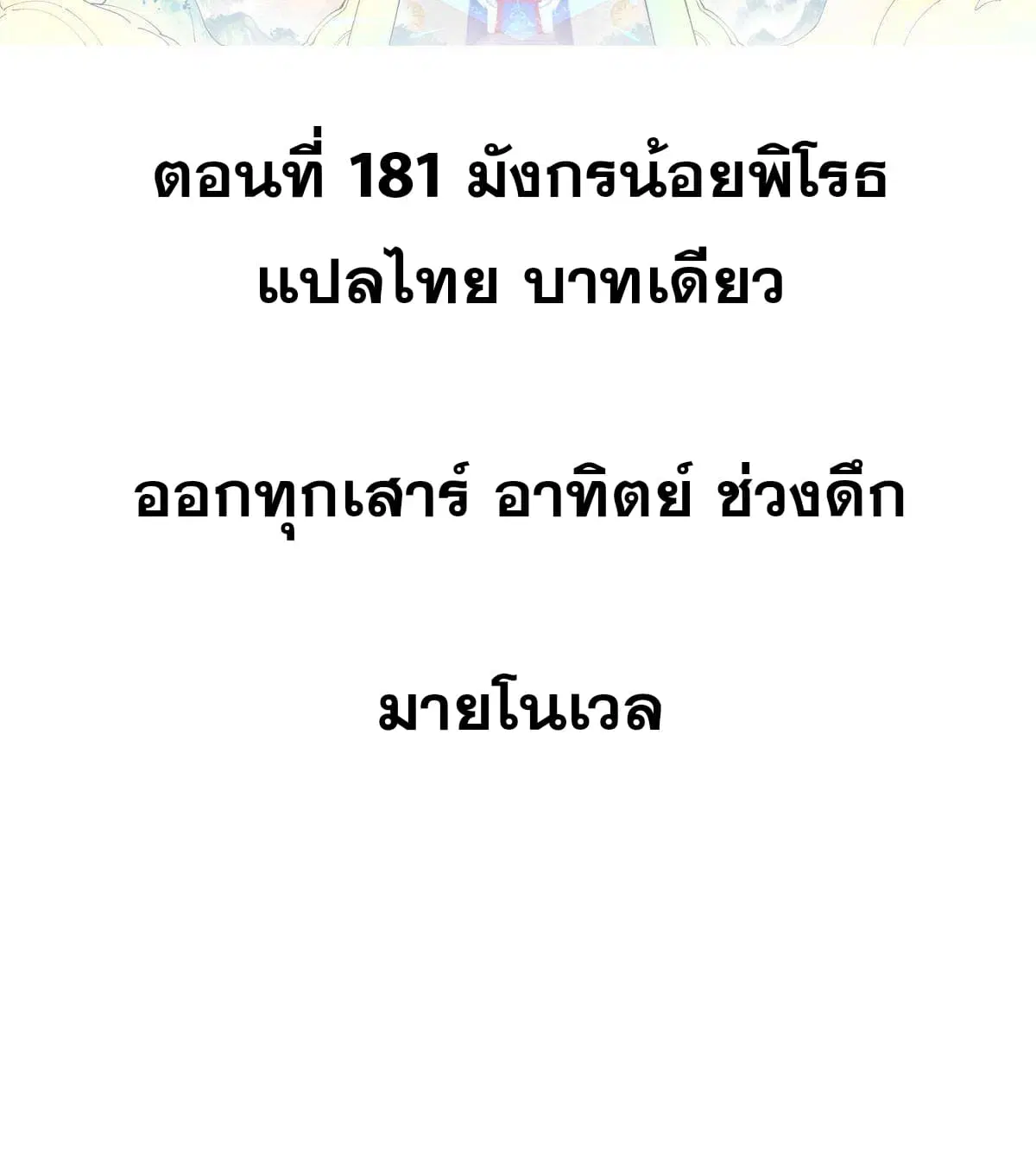 All Hail the Sect Leader ตอนที่ 181 หน้า 2