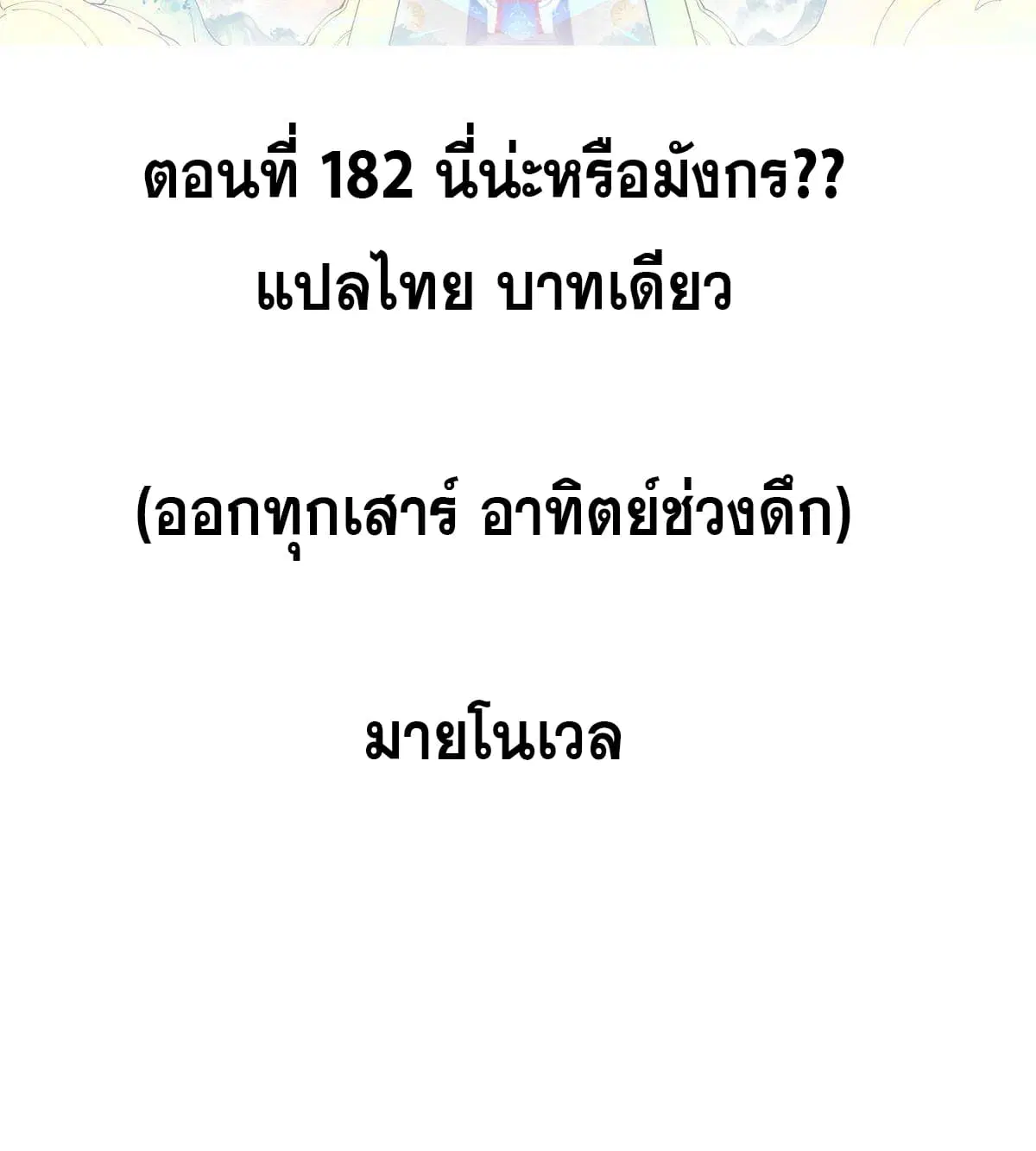 All Hail the Sect Leader ตอนที่ 182 หน้า 2